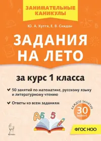 Задания на лето. 1 класс. 50 занятий