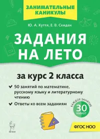 Задания на лето. 2 класс. 50 занятий