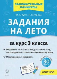 Задания на лето. 3 класс. 50 занятий