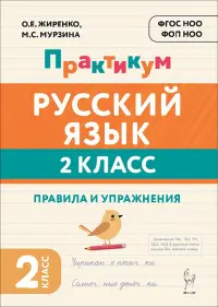 Русский язык. Практикум. 2 класс. Правила и упражнения