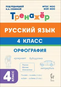 Русский язык. 4 класс. Орфография. Тренажёр