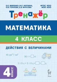 Математика. 4 класс. Тренажёр. Действия с величинами
