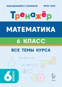 Математика. 6 класс. Тренажёр