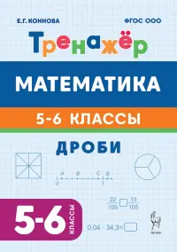 Математика. 5-6 классы. Тренажёр. Дроби