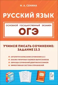 ОГЭ. Русский язык. 9 класс. Учимся писать сочинение. Задание 13.3