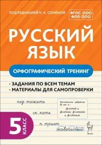Русский язык. 5 класс. Орфографический тренинг