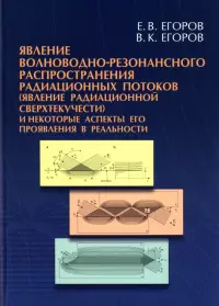 Явление волноводно-резонансного распространения радиационных потоков. Монография