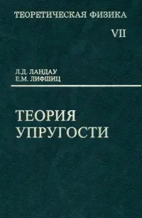 Теоретическая физика. Том 7. Теория упругости. Учебное пособие для вузов