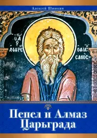 Пепел и Алмаз Царьграда