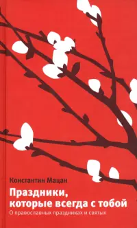Праздники, которые всегда с тобой. О православных праздниках и святых