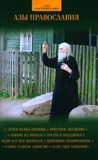 Азы Православия