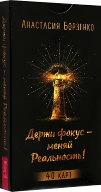 Держи фокус — меняй Реальность! 40 карт