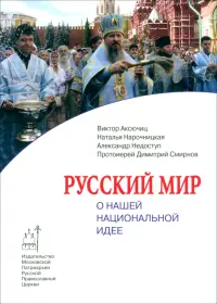 Русский мир. О нашей национальной идее
