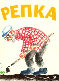 Репка