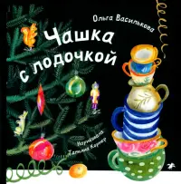 Чашка с лодочкой