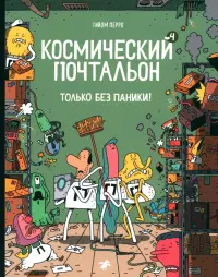 Космический почтальон - 4. Только без паники!