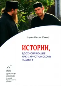 Истории,вдохновляющие нас к христианскому подвигу