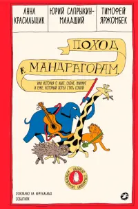 Поход к мандрагорам, или История о льве, слоне, жирафе и еже, который хотел стать совой