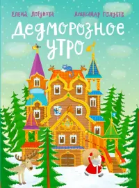 Дедморозное утро