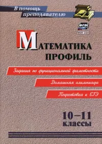Математика. Профиль. 10-11 классы. Задания по функциональной грамотности. Подготовка к ЕГЭ