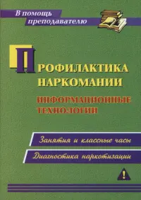 Профилактика наркомании. Информационные технологии. Занятия и классные часы, диагностика наркотизации