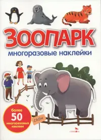 Зоопарк. Многоразовые наклейки для малышей