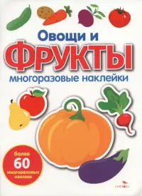 Овощи и фрукты. Многоразовые наклейки для малышей