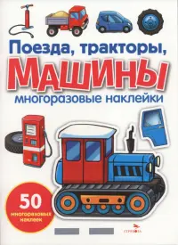 Поезда, тракторы и машины. Многоразовые наклейки для малышей