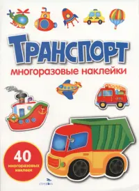 Транспорт. Многоразовые наклейки для малышей