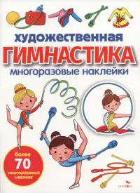 Художественная гимнастика. Многоразовые наклейки для малышей