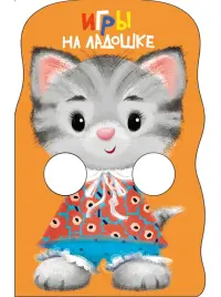 Игры на ладошке. Книжка с лапками