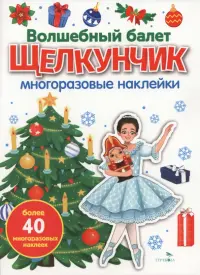 Волшебный балет "Щелкунчик". Многоразовые наклейки для малышей