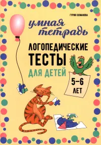 Логопедические тесты для детей 5-6 лет