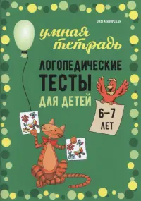 Логопедические тесты для детей 6-7 лет
