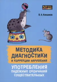 Методика диагностики и коррекции нарушений употреблений падежных окончаний существительных