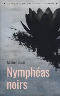 Nympheas noirs
