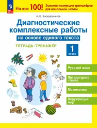 Диагностические комплексные работы на основе единого текста.1 класс. Тетрадь- тренажёр