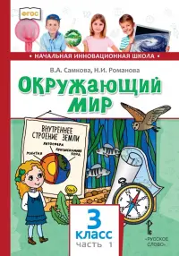 Окружающий мир. 3 класс. Учебник. В 2-х частях. Часть 1