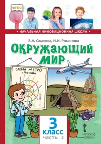 Окружающий мир. 3 класс. Учебник. В 2-х частях. Часть 2