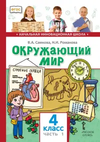 Окружающий мир. 4 класс. Учебник. В 2-х частях. Часть 1
