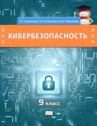 Кибербезопасность. 9 класс. Учебник