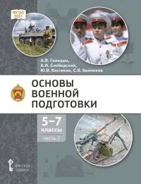 Основы военной подготовки. 5-7 классы. Учебник. В 3-х частях. Часть 2