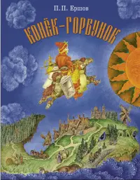 Конёк-горбунок