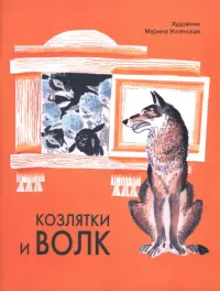Козлятки и волк