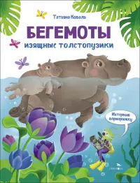 Бегемоты. Интервью вприпрыжку. Репортер Пружинка