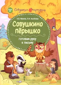 Совушкино пёрышко. Готовим руку к письму