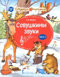 Совушкины звуки. В 2-х частях. Часть 1