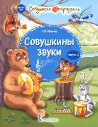 Совушкины звуки. В 2-х частях. Часть 2