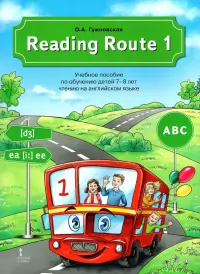 Reading Route 1. Учебное пособие по обучению детей 7-8 лет чтению на английском языке