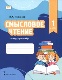 Смысловое чтение. 1 класс. Тетрадь-тренажёр